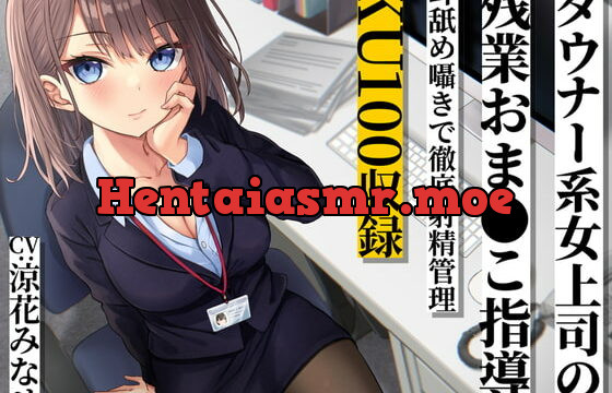 [RJ377751] ダウナー系女上司の残業おま●こ指導 耳舐め囁きで徹底射精管理