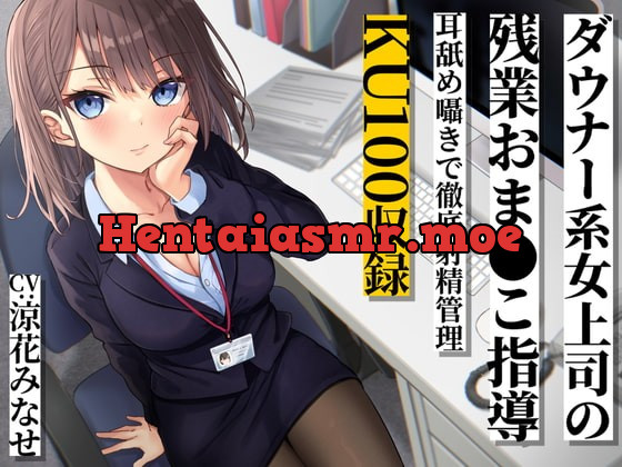 [RJ377751] - [RJ377751] ダウナー系女上司の残業おま●こ指導 耳舐め囁きで徹底射精管理