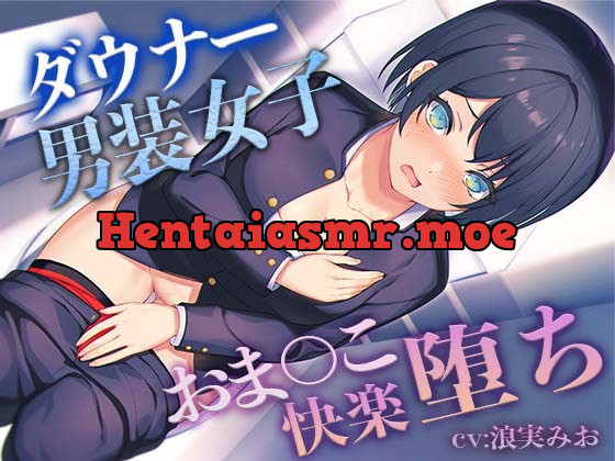 [RJ377793] - [RJ377793] The Pussy Pleasure Corruption of a Crossdressing Tomboy