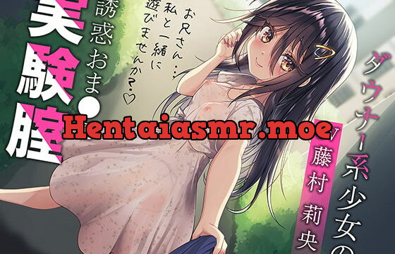 [RJ377810] ダウナー系少女の誘惑おま○こ実験腟(総再生時間:2時間10分!)