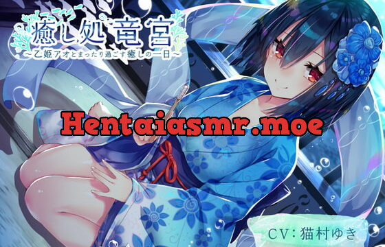 [RJ378049] 【耳かき・歯磨き・オノマトペ】癒し処 竜宮～乙姫アオとまったり過ごす癒しの一日～【KU100/3時間】