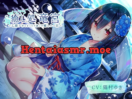 [RJ378049] - [RJ378049] 【耳かき・歯磨き・オノマトペ】癒し処 竜宮～乙姫アオとまったり過ごす癒しの一日～【KU100/3時間】