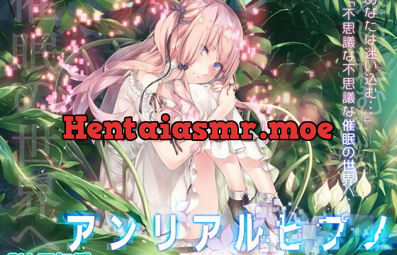 [RJ378120] アンリアルヒプノ