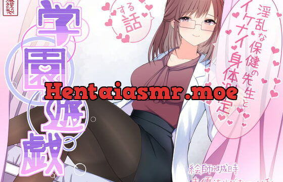 [RJ378320] 学園遊戯 〜淫乱な保険室の先生とイケナイ身体測定をする話〜