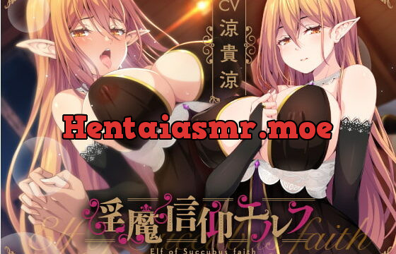 [RJ378437] 淫魔信仰エルフ ～クーデレ搾精エルフ巫女編～