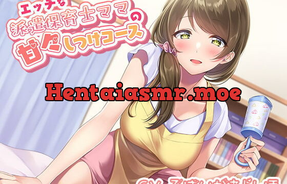 [RJ378630] エッチな派遣保育士ママの甘々しつけコース