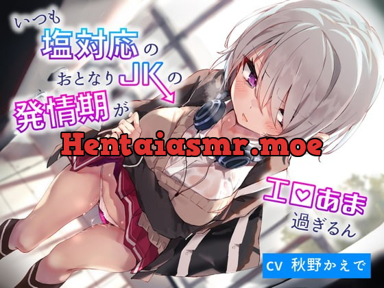 [RJ378699] - [RJ378699] いつも塩対応のおとなりJKの発情期がエロ甘過ぎるん