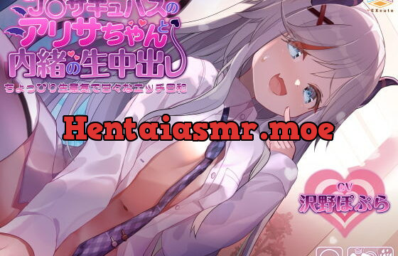 [RJ378729] 無邪気なJ〇サキュバスのアリサちゃんと内緒の生中出し～ちょっぴり生意気で甘々なエッチ日和～【フォーリーサウンド】