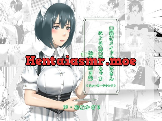 [RJ378799] - [RJ378799] 無表情メイドおりはさんによる絶倫ぼっちゃま性欲処理日誌(フォーリーサウンド)