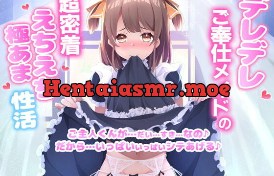 [RJ379765] デレデレご奉仕メイドの超密着えちえち極あま性活〜ご主人くんが…だい…すき…なの♪だから…いっぱいいっぱいシテあげる♪〜