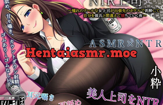 [RJ379784] NTR上司～憧れのクールな女上司が出張先のホテルで泥酔して、僕を彼氏と間違え【堕ちて】いく夜～