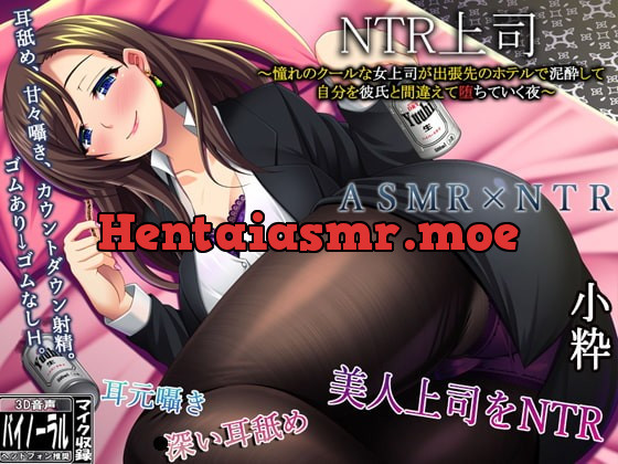 [RJ379784] - [RJ379784] NTR上司～憧れのクールな女上司が出張先のホテルで泥酔して、僕を彼氏と間違え【堕ちて】いく夜～