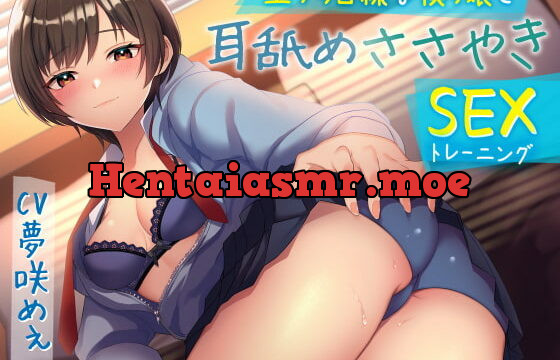 [RJ379934] 上から目線な僕っ娘と耳舐めささやきSEX(トレーニング)・(総再生時間:2時間9分42秒)