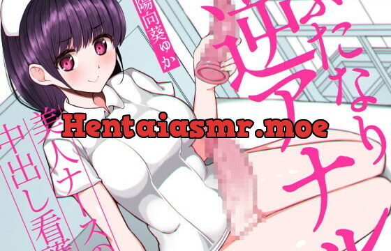 [RJ380156] ふたなり逆アナルでメス堕ち♪-美人ナースの中出し看護-