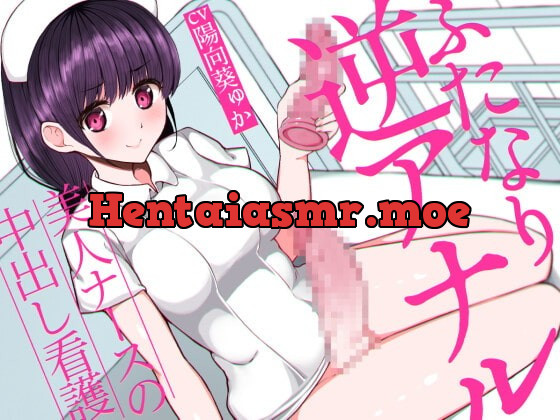 [RJ380156] - [RJ380156] ふたなり逆アナルでメス堕ち♪-美人ナースの中出し看護-