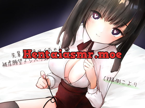 [RJ380208] - [RJ380208] 先輩大好きアイちゃんの被虐願望メンヘラえっちな日々