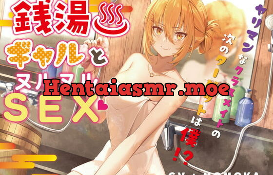 [RJ380274] 銭湯ギャルとヌルヌルSEX～ヤリマンなクラスメイトの次のターゲットは僕!?～