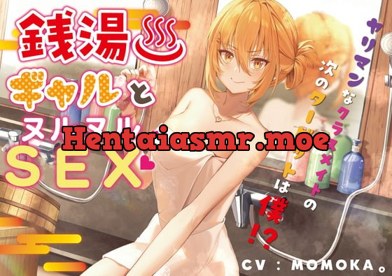 [RJ380274] - [RJ380274] 銭湯ギャルとヌルヌルSEX～ヤリマンなクラスメイトの次のターゲットは僕!?～