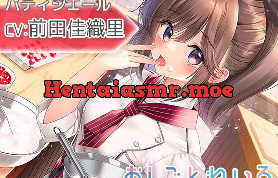 [RJ381629] OshigotoNeiro ~Pastry Chef~ (CV: Kaori Maeda)