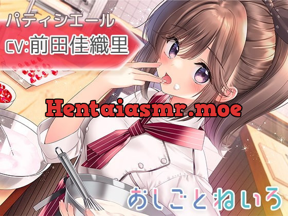 [RJ381629] - [RJ381629] OshigotoNeiro ~Pastry Chef~ (CV: Kaori Maeda)