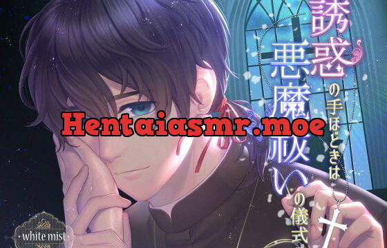 [RJ241790] 誘惑の手ほどきは悪魔祓いの儀式で