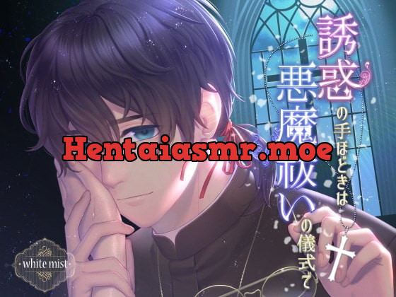 [RJ241790] - [RJ241790] 誘惑の手ほどきは悪魔祓いの儀式で