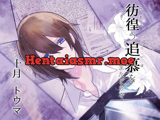 [RJ255477] - [RJ255477] 彷徨う追慕をまたどうぞ