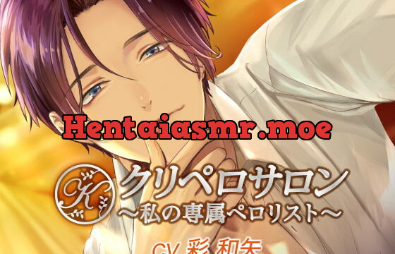 [RJ286032] クリペロサロン～私の専属ペロリスト～