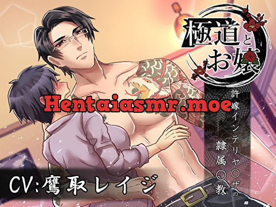 [RJ291723] - [RJ291723] 極道とお嬢～許嫁のインテリヤ〇ザに隷属〇教～