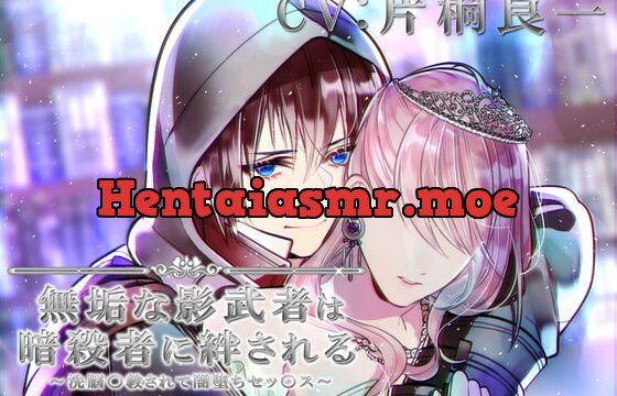 [RJ296388] 無垢な影武者は暗殺者に絆される～洗脳〇教されて闇堕ちセッ〇ス～