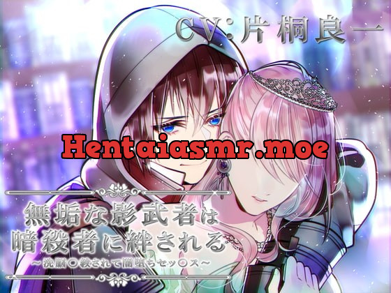 [RJ296388] - [RJ296388] 無垢な影武者は暗殺者に絆される～洗脳〇教されて闇堕ちセッ〇ス～