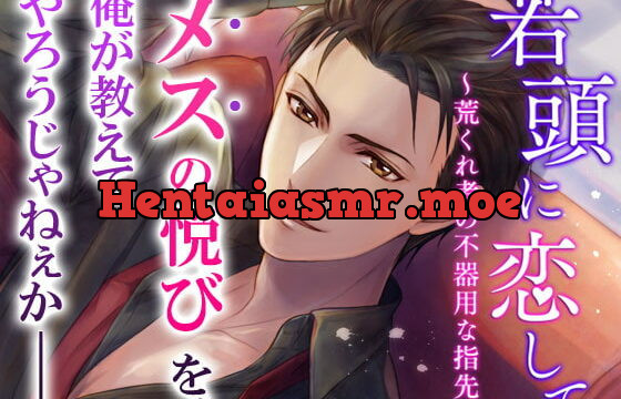 [RJ301577] 若頭に恋して～荒くれ者の不器用な指先～