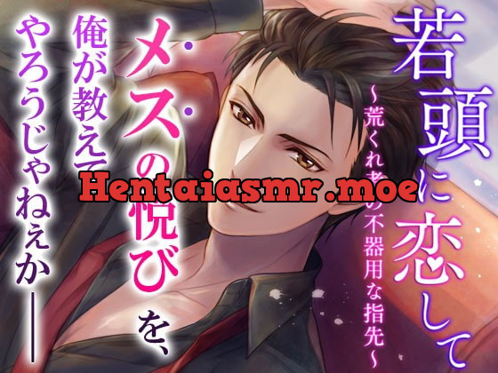 [RJ301577] - [RJ301577] 若頭に恋して～荒くれ者の不器用な指先～