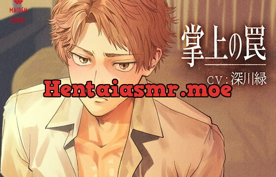 [RJ306982] 掌上の罠【日本語・簡体字中国語・繁体字中国語台本付き】