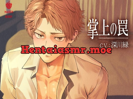 [RJ306982] - [RJ306982] 掌上の罠【日本語・簡体字中国語・繁体字中国語台本付き】