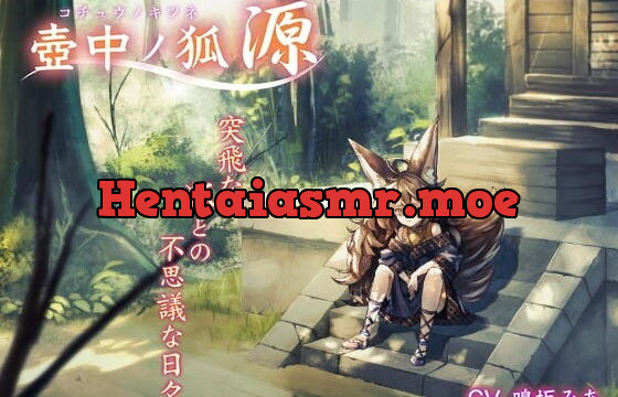 [RJ323299] 壺中ノ狐・源