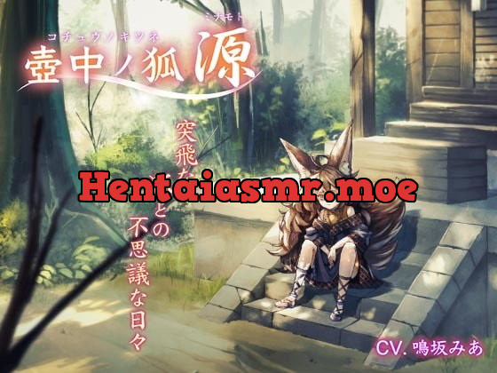 [RJ323299] - [RJ323299] 壺中ノ狐・源