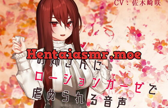 [RJ328621] お姉さんにローションガーゼで虐められる音声