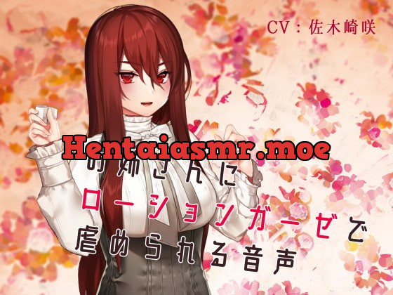 [RJ328621] - [RJ328621] お姉さんにローションガーゼで虐められる音声