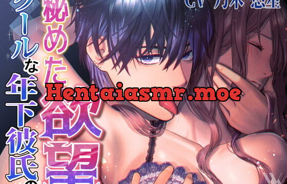 [RJ333359] 【フォーリーサウンド】クールな年下彼氏の秘めた欲望