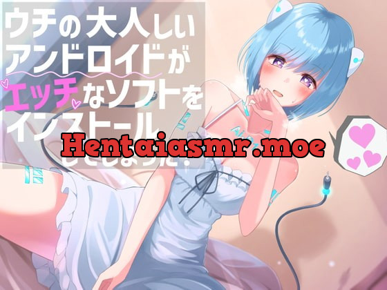 [RJ334366] - [RJ334366] ウチの大人しいアンドロイドがエッチなソフトをインストールしてしまった!