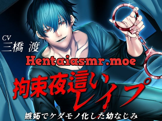 [RJ337264] - [RJ337264] 【DLsiteピックアップ作品】拘束夜這いレイプ 嫉妬でケダモノ化した幼なじみ