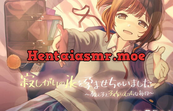 [RJ337293] 寂しがりのjkを孕ませちゃいました ～教え子と子作りえっちな毎日～