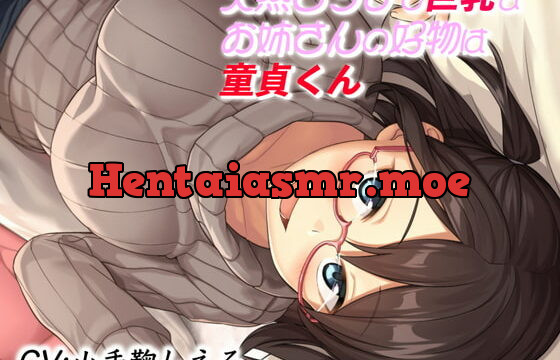 [RJ338350] 天然ビッチで巨乳なお姉さんの好物は童貞くん