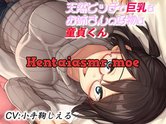 [RJ338350] - [RJ338350] 天然ビッチで巨乳なお姉さんの好物は童貞くん