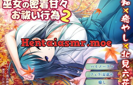 [RJ339176] 【バイノーラル・キス】巫女の密着甘々お祓い行為2【耳舐め・フェラ】