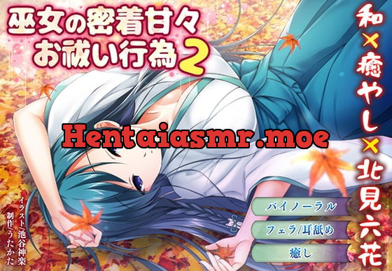 [RJ339176] - [RJ339176] 【バイノーラル・キス】巫女の密着甘々お祓い行為2【耳舐め・フェラ】