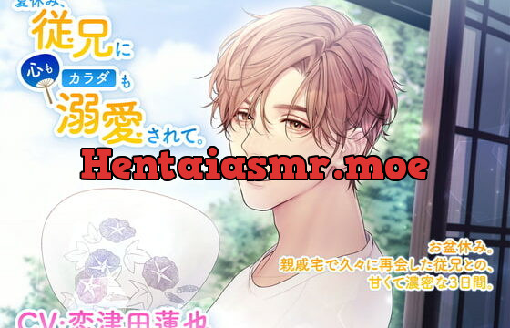 [RJ341921] 夏休み、従兄に心もカラダも溺愛されて。