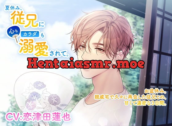 [RJ341921] - [RJ341921] 夏休み、従兄に心もカラダも溺愛されて。