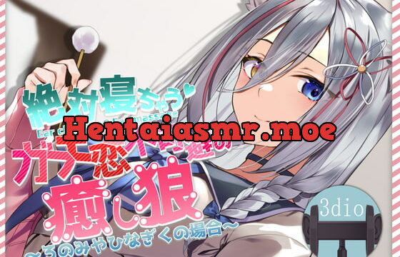 [RJ350451] 絶対寝れちゃうガチ恋不可避の癒し狼～ろのみやひなぎくのばあい～